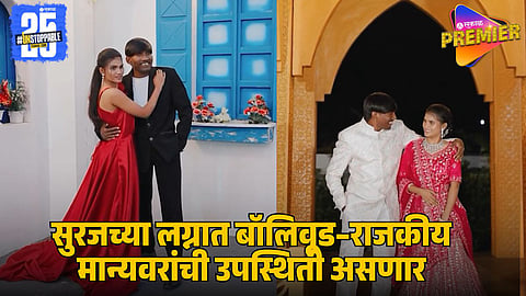 Suraj Chavan’s Grand Wedding