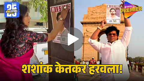 Shashank Ketkar ‘Missing’  Viral Video 