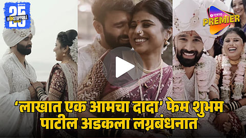 Lakhata Ek Amcha Dada Fame Shubham Patil Gets Married