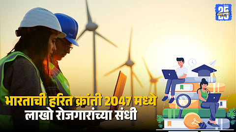 Green Economy Jobs: भारत 2047 मध्ये हरित अर्थव्यवस्थेत 48 दशलक्ष रोजगार निर्माण होणार, सीईईडब्ल्यूचा अंदाज