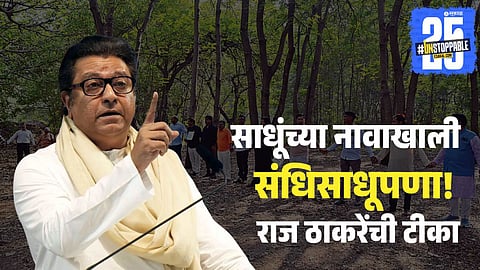 Raj Thackeray Slams Tapovan Tree Cutting 