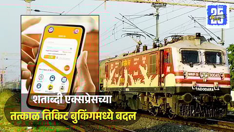 Tatkal Booking New Rule