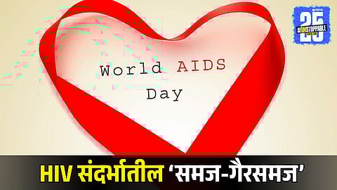 World AIDS Day 2025: 'ओरल सेक्स'मधूनही एचआयव्ही पसरू शकतो? AIDS संबंधीचे 'हे' Myths आणि Facts जाणून घ्याच