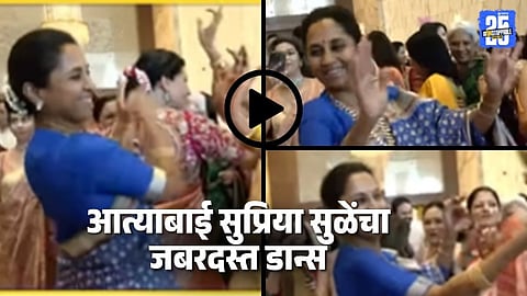 Supriya Sule dance video