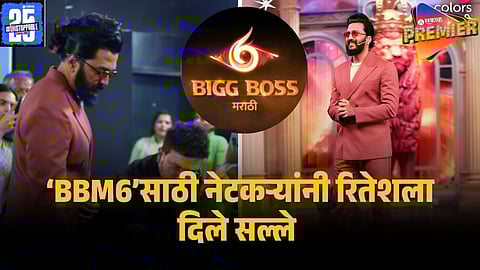 riteish deshmukh BBMARATHI 6 