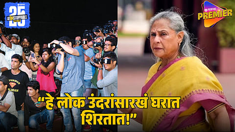 Jaya Bachchan Slams Paparazzi Culture:
