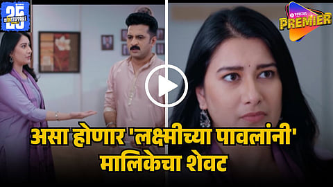 laxmichya pavalanni end   