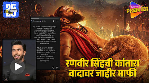 Ranveer Singh Apologises After FIR in Kantara Controversy