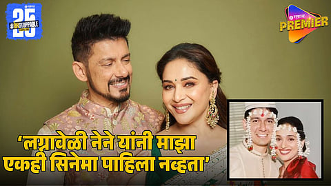 Madhuri Dixit Reveals Shriram Nene Had Never Watched Her Films