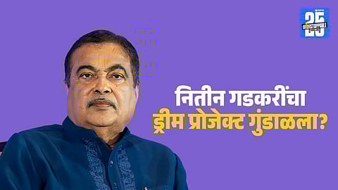 Satellite Toll System : नितीन गडकरींच्या ड्रीम प्रोजेक्टला मोठा झटका, सॅटेलाईट टोल टॅक्स कलेक्शन प्रोजेक्ट स्थगित; नेमकं कारण काय?