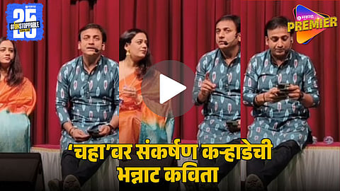 Sankarshan Karhade’s Hilarious ‘Chaha’ Poem Viral Video