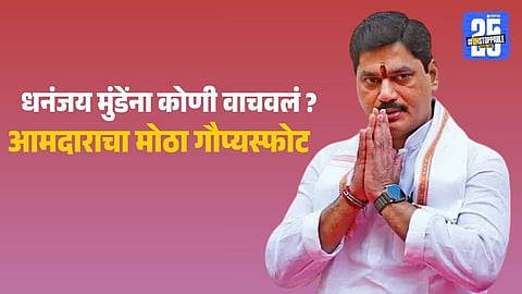 MLA Ratnakar Gutte claims Bhayyuji Maharaj saved Dhananjay Munde from an alleged murder plot in an Indore hotel.