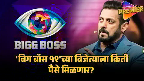 bigg boss 19 winner prize money 