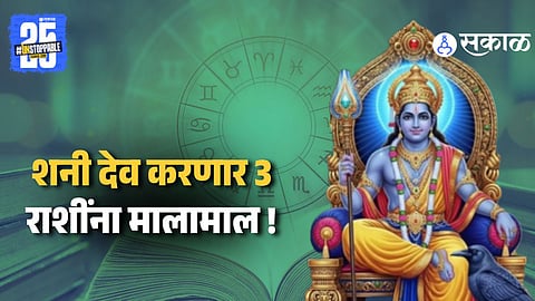 Horoscope Prediction : येत्या चार दिवसांमध्ये पालटणार 3 राशींचं नशीब ! शनी देवांच्या कृपेने घरात येणार पैसा 