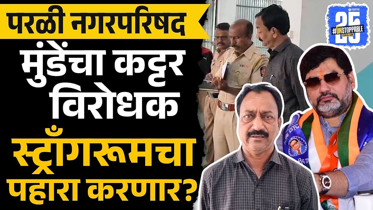 Beed News: Dhananjay Munde कट्टर विरोधक Deepak Deshmukh स्ट्राँगरूमचा