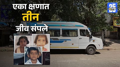 Hinjewadi accident three siblings death