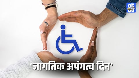World Disability Day 2025: 