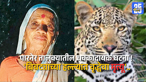 “Parner villagers protest after an elderly woman dies in a leopard attack; tension grips the area.”