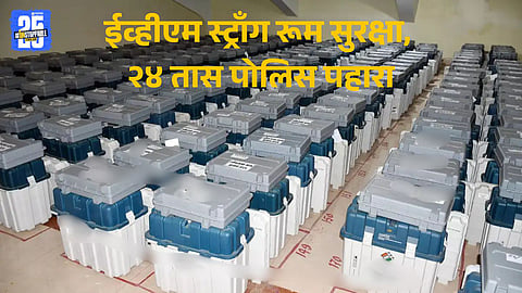 EVMs Locked in Strong Rooms