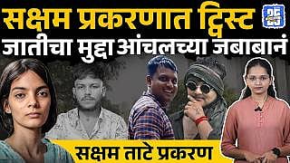 Saksham Tate Case: Anchal Mamidwar च्या जबाबानं सक्षमच्या प्रकरणाला ...