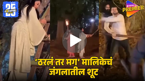 Tharla Tar Mag Behind-the-Scenes Viral Video