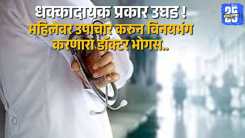 Fraud &amp; Misconduct: Fake Doctor Booked in Karad for Outrage of Modesty