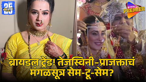 Tejaswini Lonari’s Mangalsutra Matches Prajakta Gaikwad’: