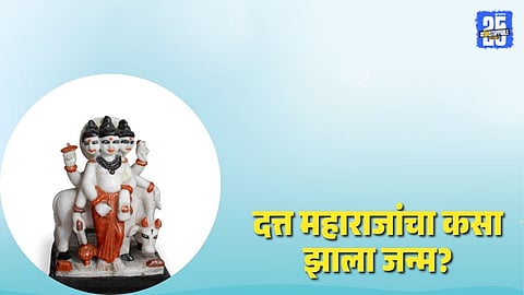 Datta jayanti Story 2025