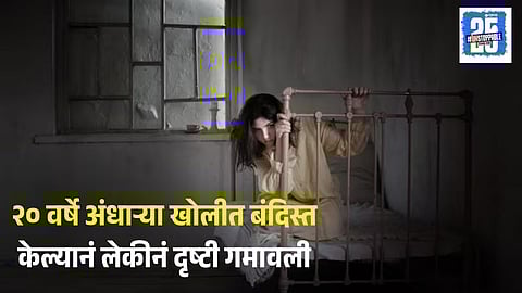 Bastar Daughter Locked In Dark Room