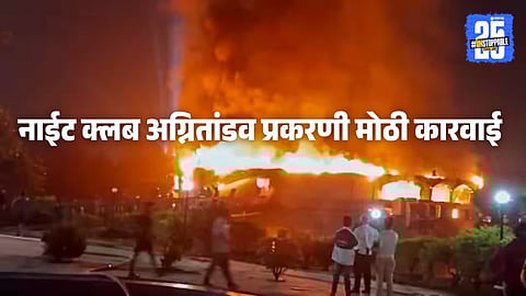 Goa Night Club Fire Incident : गोव्यातील सिलिंडर स्फोट प्रकरणी मोठी कारवाई ! नाईट क्लब मालकाला अटक, आतापर्यंत २५ जणांचा मृत्यू