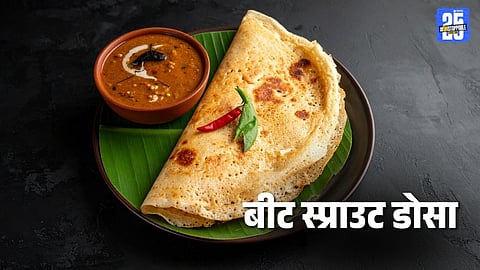 Beetroot Sprouts Dosa Recipe: 