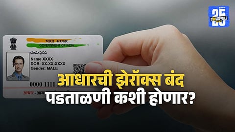 Aadhaar New Rules : आता आधारची झेरॉक्स काढणे बंद, सरकारचा मोठा निर्णय; नवा नियम कशामुळे लागू?