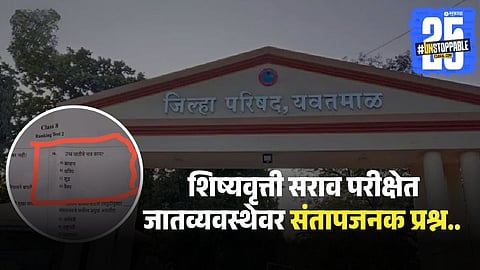 Yavatmal ZP Exam Controversy