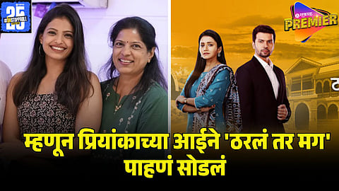 priya from tharla tar mag