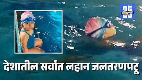 Youngest Swimmer India