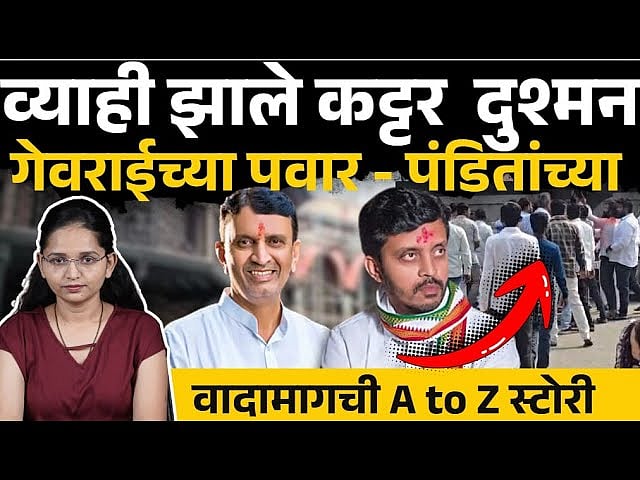 Beed News: Georai च्या Vijaysinh Pandit, Laxman Pawar यांच्यातला वाद ...