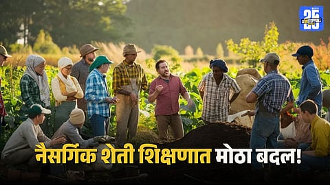 Natural Farming Courses: नैसर्गिक शेती शिक्षणात मोठा बदल! ICARचे निर्देश, देशभरात लवकरच सुरू होतील UG–PG आणि PhD अभ्यासक्रम