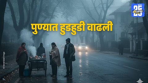 Pune Weather : पुण्यात थंडीचा कडाका वाढला, येलो अलर्ट जारी; पुढील तीन दिवस कसे असेल हवामान?