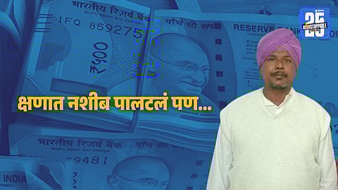 Labourer Wins lottery : मजुराने जिंकली १.५ कोटींची लॉटरी पण उभ राहिलं नवं संकट, घर सोडून अख्खं कुटुंबच गायब, नेमकं काय घडलं? 
