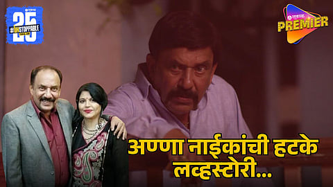 MADHAV ABHYANKAR’S UNIQUE LOVE STORY