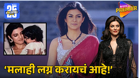 sushmita sen on marriage