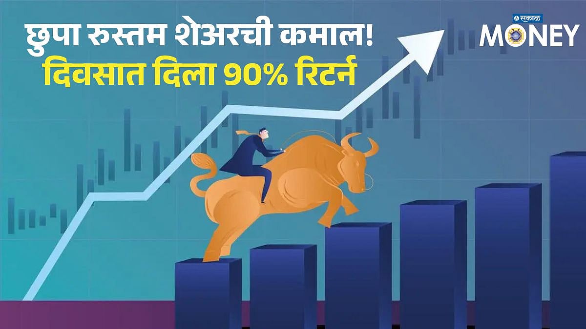 High Return Share : बापरे! हा शेअर निघाला छुपा रुस्तम; एकाच दिवसात दिला ...