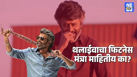 Rajinikant Health Tips: 