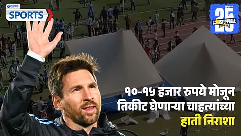 Lionel Messi India Tour 2025 : कोलकात्यात मेस्सीच्या चाहत्यांचा दंगा, लवकर निघून गेल्याने झाले आक्रमक, स्टेडियमची केली तोडफोड, पाहा VIDEO