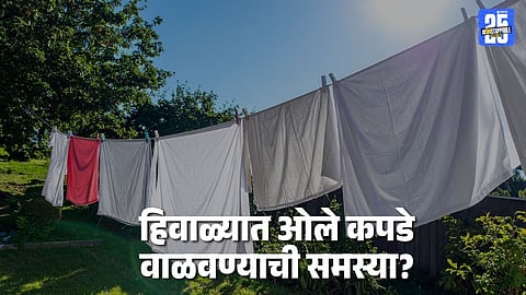Smart Tricks: हिवाळ्यात ओले कपडे वाळवण्याची समस्या? ‘या’ स्मार्ट ट्रिक्स ठरतील उपयोगी