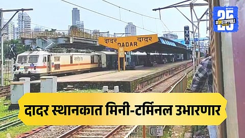 Dadar Railway Station will Become Mini Terminal