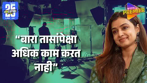 "मी त्यांना सांगितलं बारा तासांच्या वर.." कामाच्या वेळेबाबत जेव्हा मयुरीने घेतला ठाम निर्णय, म्हणाली..