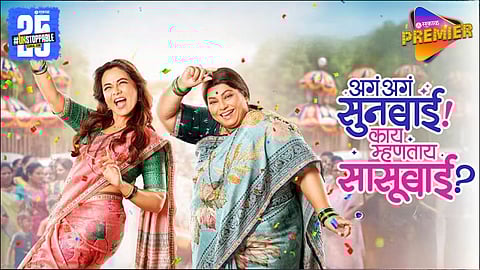 Aga Aga Sunbai Kay Mhanta Sasubai Teaser Out 