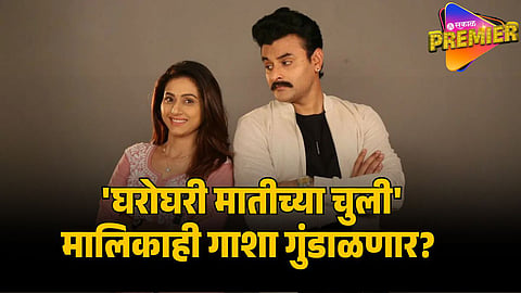 GHAROGHARI MATICHYA CHULI 