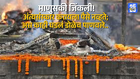 Locals performing last rites of a migrant youth in Satara, showing true humanity.